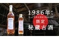 創業300周年の酒蔵が贈る。自分好みのお酒も作れる、1986年仕込み純米吟醸古酒、開始5時間で目標400%達成!