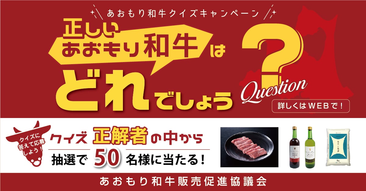 青森県産和牛の消費拡大 あおもり和牛クイズキャンペーン開催 あおもり牛販売促進協議会のプレスリリース