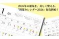 2026年の運気を、美しく整える。『開運カレンダー2026』販売開始！一粒万倍日・天赦日・月の満ち欠けまで網羅した“実力派ミニマルカレンダー”が登場！