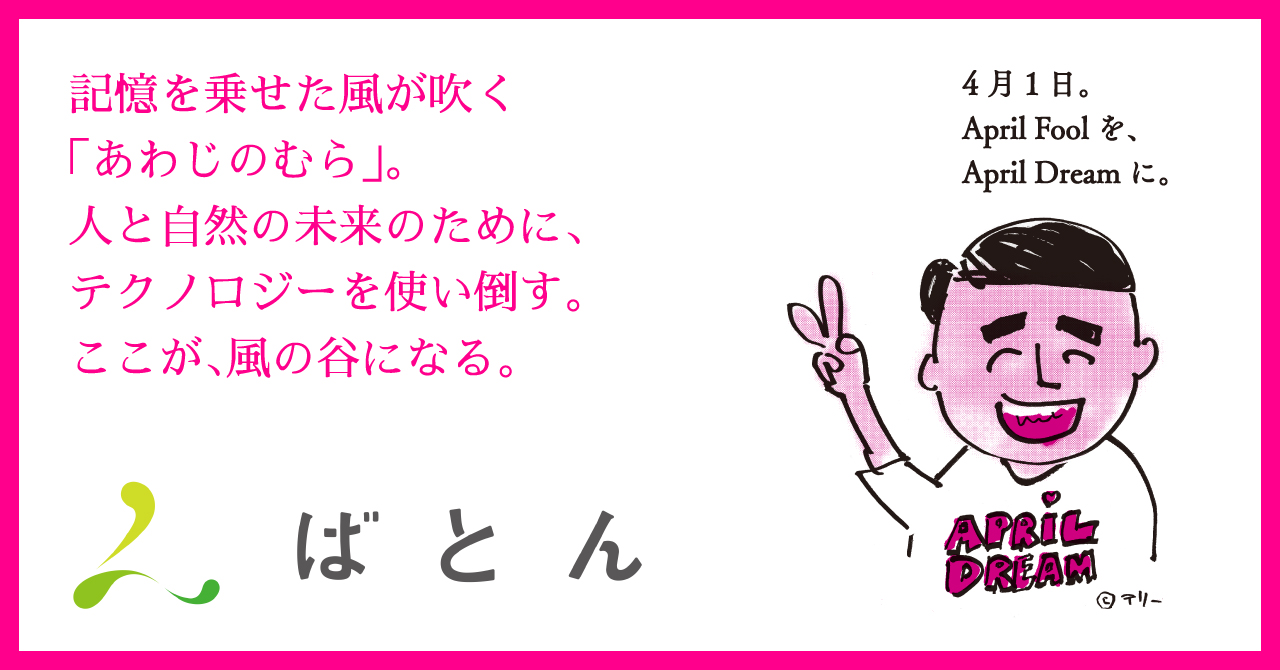 記憶を乗せた風が吹く場所 アート データ テクノロジーで創る あわじのむら 合同会社ばとんのプレスリリース 記憶を乗せた風が吹く場所 アート データ テクノロジーで創る あわじのむら 合同会社ばとんのプレスリリース
