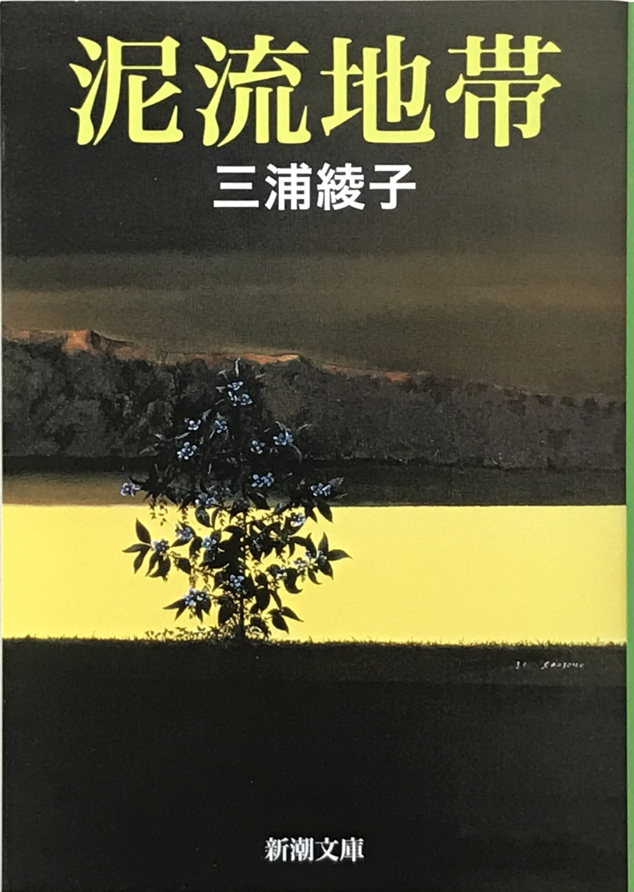 三浦綾子 泥流地帯 初の映画化決定 株式会社ｚｉｐａｎｇのプレスリリース