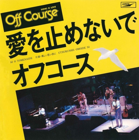 オフコース、37年前のシングル「愛を止めないで」初CD化！ | ユニバーサル ミュージック合同会社のプレスリリース