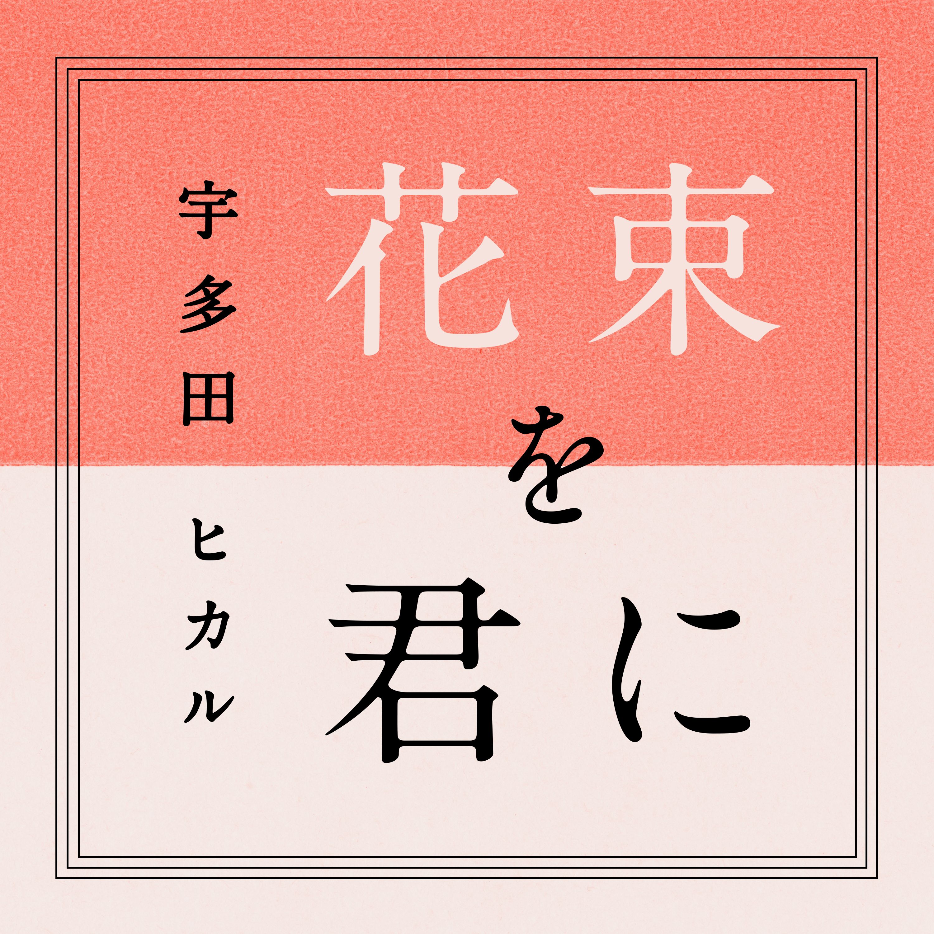 宇多田ヒカル 4月15日配信 ニューシングル ビデオクリップ公開 ユニバーサル ミュージック合同会社のプレスリリース