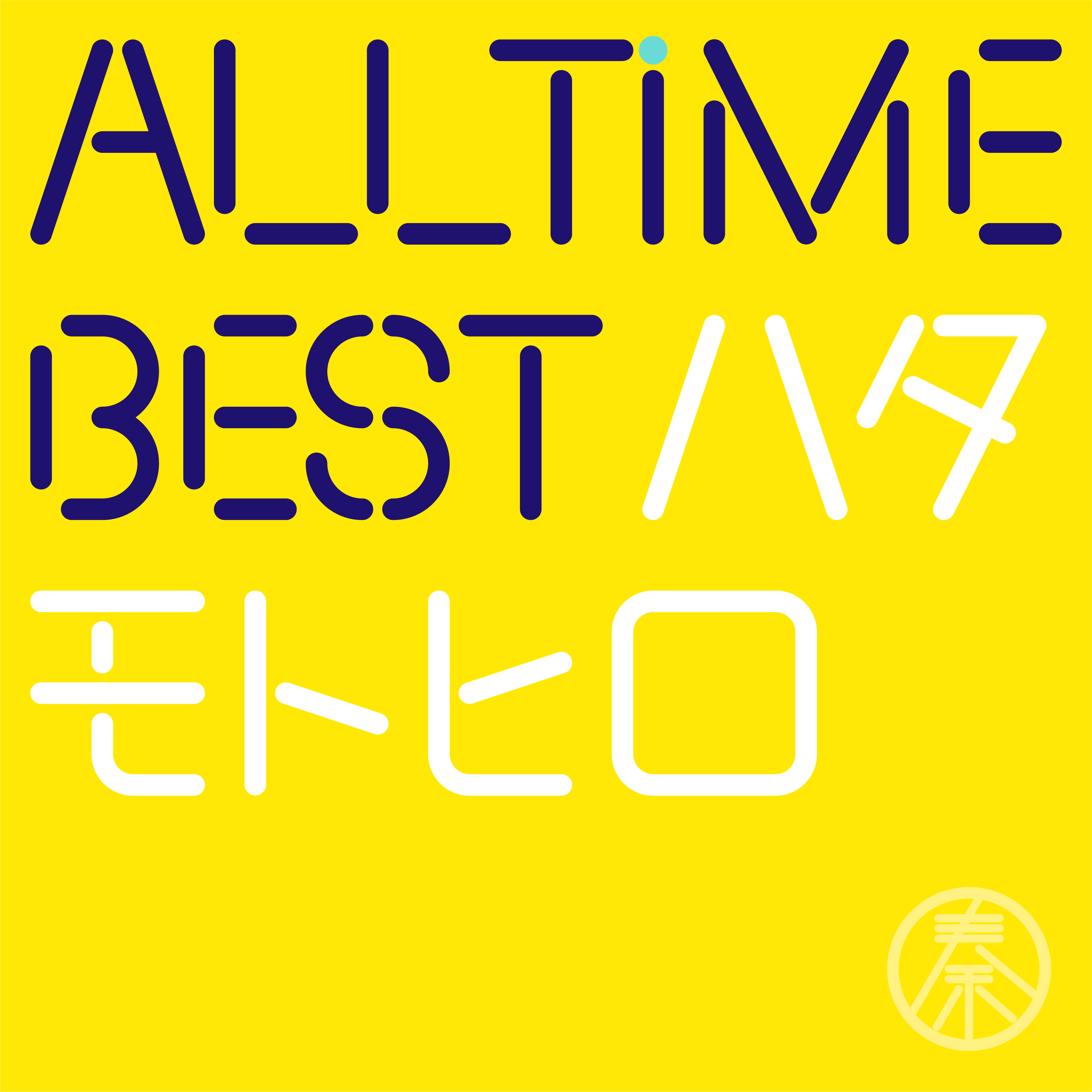 秦 基博、デビュー10周年記念オールタイムベスト「All Time Best