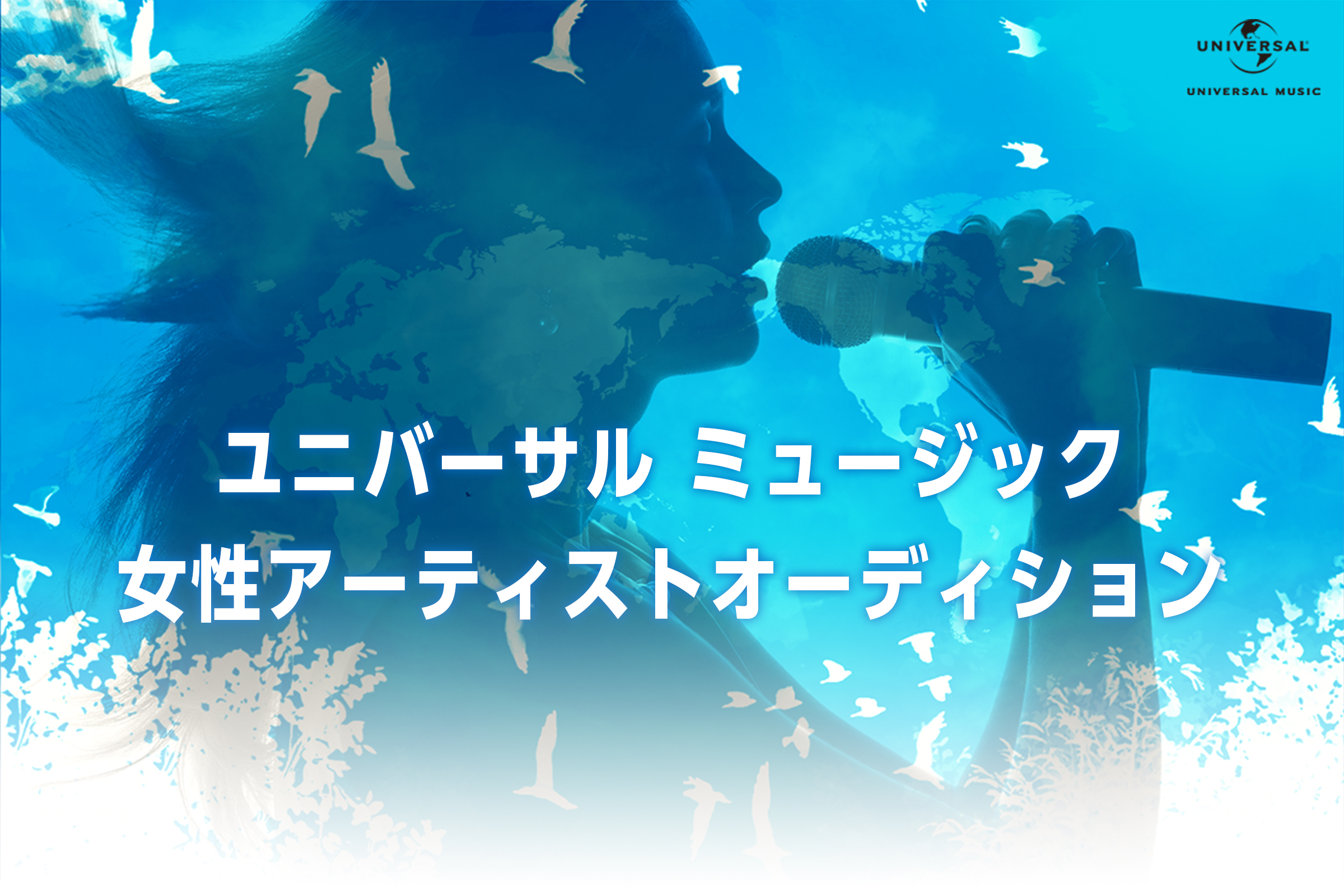 ユニバーサル ミュージック 女性アーティスト オーディション開催 ユニバーサル ミュージック合同会社のプレスリリース