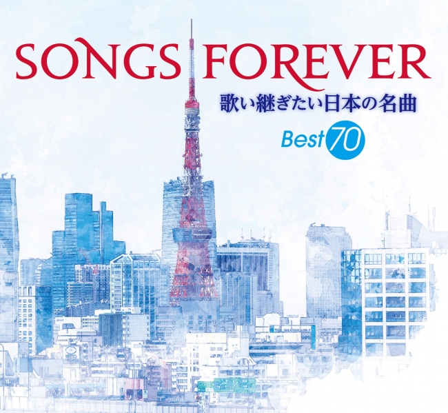 WEB限定カラー SONGSFOREVER セット 歌い継ぎたい日本の名曲