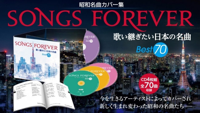 昭和名曲カバー集「SONGS FOREVER～歌い継ぎたい日本の名曲～」 BS「音楽のある風景」にて放送・販売開始！ | ユニバーサル ミュージック 合同会社のプレスリリース