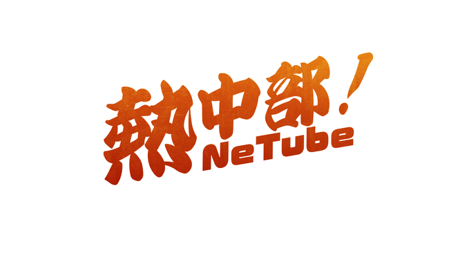 Youtube新チャンネル Netuber Channel 7月27日より配信スタート ユニバーサル ミュージック合同会社のプレスリリース