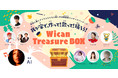 ユニバーサル ミュージックのファミリープラットフォーム「Wican」から自宅に届くアイテムとともに楽しめる配信型コンテンツパッケージ「Wican Treasure BOX」発売中！