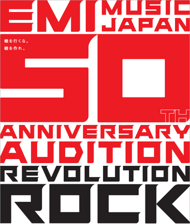 10/15(金)「EMI FINAL REVOLUTION」最終ライブ審査 入場無料にて開催！～EMI ｵｰﾃﾞｨｼｮﾝ「REVOLUTION  ROCK」 | ユニバーサル ミュージック合同会社のプレスリリース