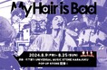 My Hair is Bad、初のPOP UP STORE　8月9日（金）～8月25日（日）東京・原宿にて開催 ＆ クレヨンしんちゃんとのコラボグッズを販売！