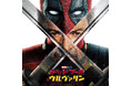 映画『デッドプール＆ウルヴァリン』オリジナル・サウンドトラック　7月26日（金）発売！