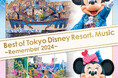 東京ディズニーリゾートの2024年を音楽で綴る決定盤「ベスト・オブ・東京ディズニーリゾート®・ミュージック~リメンバー2024~」 1月29日(水)発売!