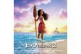 映画『モアナと伝説の海2』日本版オリジナル・サウンドトラックCDデラックス版 2月28日(金)発売!