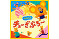 全国のパパママと作る令和の子育てのための音楽プロジェクト「KIDS MUSIC PARK」第一弾、ケロポンズ「チューざぶろー」 2月19日(水)発売!