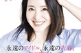 松田聖子、45周年記念オールタイムベストアルバム「永遠のアイドル、永遠の青春、松田聖子。」&コンサート映像作品 6月4日(水)発売!