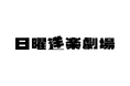 ユニバーサル ミュージックと新宿カブキhall~歌舞伎横丁のコラボイベント「日曜洋楽劇場」 7月から定期開催!