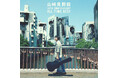 山崎まさよし、デビュー30周年記念作品「山崎見聞録 〜30th Anniversary All Time Best〜」 9月25日(木)発売!