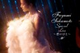 坂本冬美、Blu-ray&DVD『Fuyumi Sakamoto Special Live ～想いびと～　“MOVIE”』　１1月26日（水）発売！