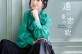 坂本冬美、デビュー40周年イヤー記念シングル「遠い昔の恋の歌」　3月4日（水）発売！