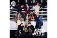 超特急、23rd Single「ガチ夢中！」　5月13日（水）発売！