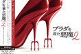 映画『プラダを着た悪魔２』オリジナル・サウンドトラック国内盤CD　7月31日（金）発売！