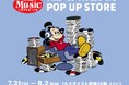 ディズニー音楽好き必見のポップアップストア「ディズニー・ミュージック・エンポーリアム POP UP STORE」　7月31日（金）～8月2日（日）ルミネエスト新宿にて開催！
