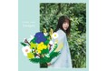 上白石萌音、歌手デビュー10周年記念のオリジナルアルバム「bouquet」　9月9日（水）発売！