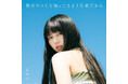 シンガーソングライター・ふみの、1st Album「僕のすべてを知ってるような君だから」　9月14日（月）発売！