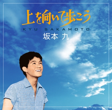 坂本九 生誕70年、「上を向いて歩こう」発売50年記念シングル7月13日 