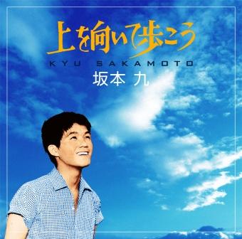 坂本 九 生誕70年、「上を向いて歩こう」発売50年記念シングル7月13日