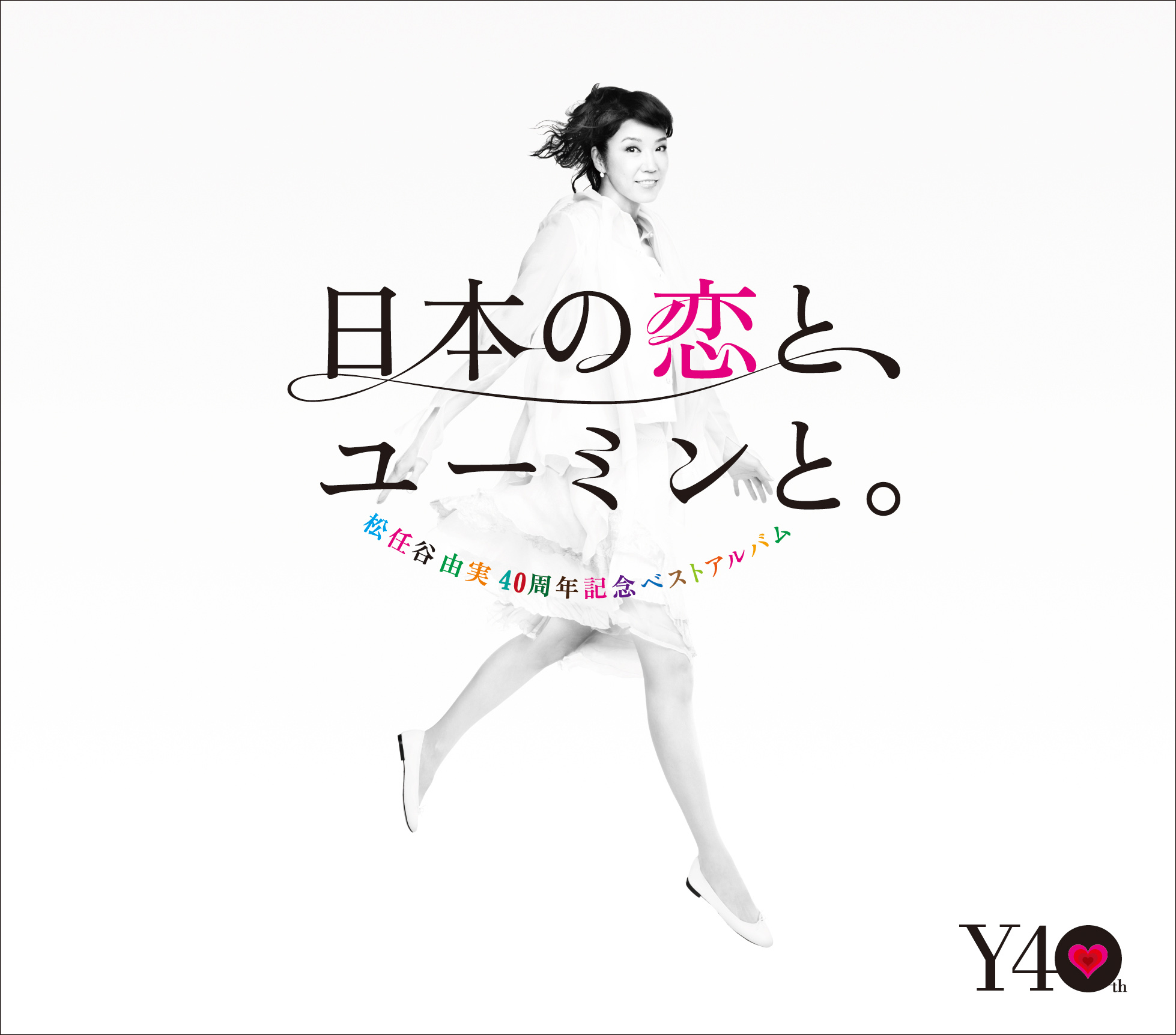 荒井由実から松任谷由実まで、ユーミン史上究極のベストアルバム11/20