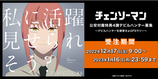 チェンソーマン』公安対魔特異４課 デビルハンター募集～デビル 