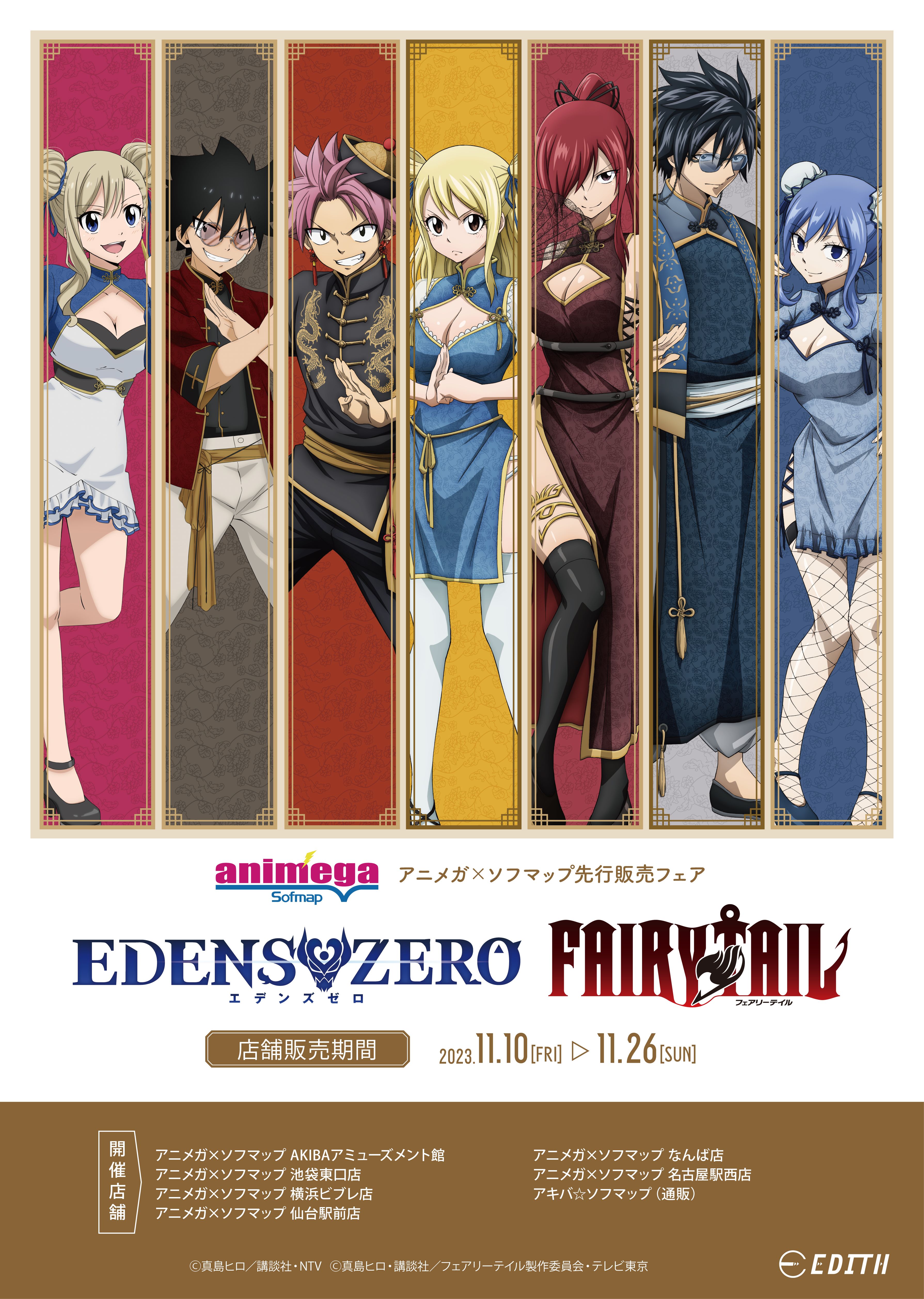 株式会社イーディス企画商品、TVアニメ『EDENS ZERO』、『FAIRY TAIL