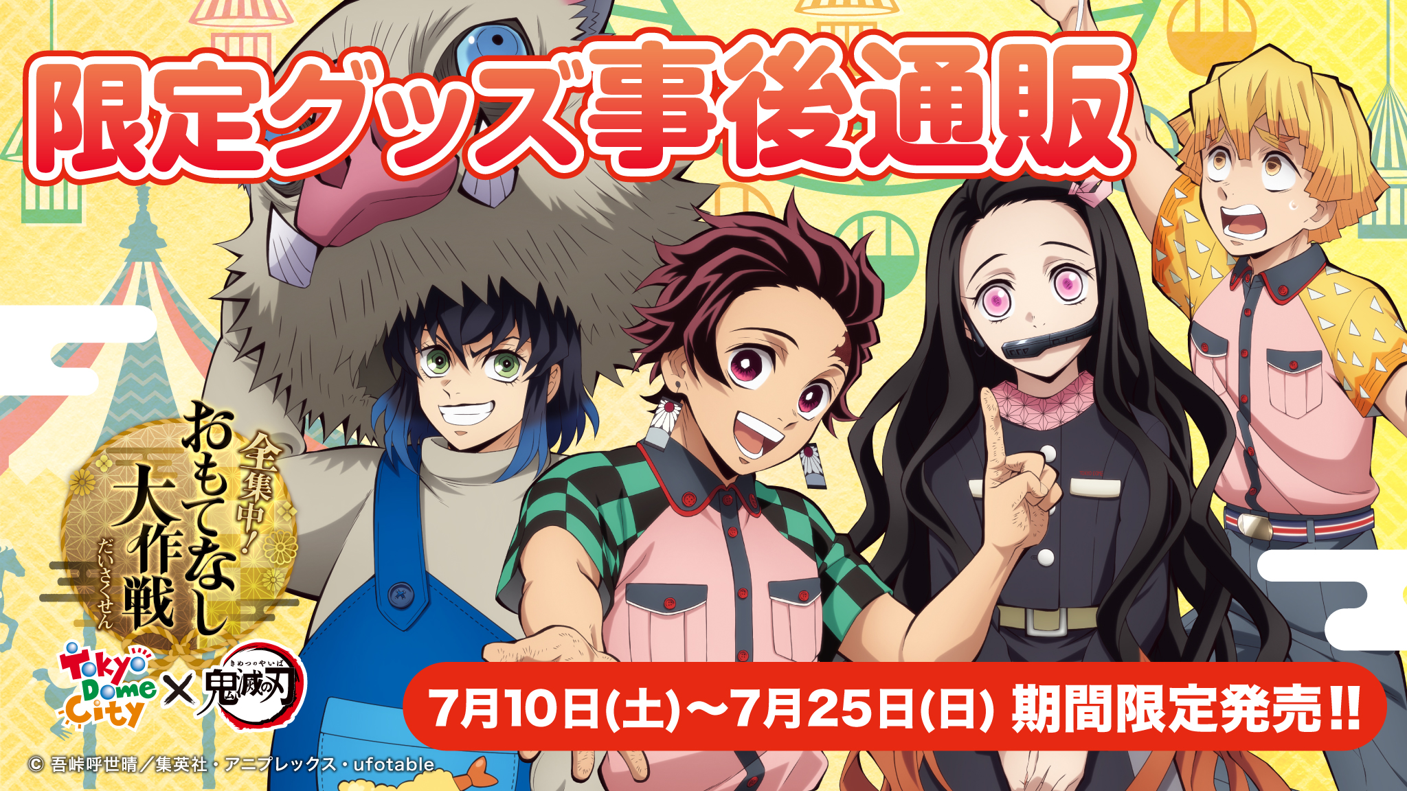 東京ドームシティ アトラクションズ 鬼滅の刃 全集中 おもてなし大作戦 事後通販開催中 株式会社イーディスのプレスリリース