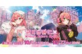 「さくらみこ」と『Shibuya Sakura Stage』のコラボイベント開催決定!