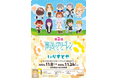 アニメ『葬送のフリーレン』から「いらすとや」第2弾のオリジナル描き起こしイラストが登場!いらすとやのイラストを使用したグッズがビックカメラ&アニメガ×ソフマップで先行販売開始!