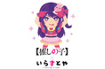 TVアニメ『【推しの子】』と「いらすとや」コラボ!オリジナルグッズはジャンプフェスタ2025で一部先行販売決定!