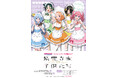 株式会社イーディス企画商品、TVアニメ「紫雲寺家の子供たち」の描き下ろしイラストを使用したグッズがアニメガ×ソフマップにて先行販売決定!