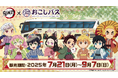 アニメ「鬼滅の刃」×おこしバスの描き下ろしミニキャライラストを使用したグッズが「EDITH ONLINE」にて販売開始!