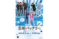 ジャンプフェスタ2025にて先行販売していたTVアニメ『忘却バッテリー』商品に新規アイテムを追加してアニメガ×ソフマップにて販売決定!