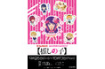 TVアニメ『【推しの子】』と「いらすとや」コラボから新商品が登場!昨年販売した商品と合わせてビックカメラグループで先行販売開始!