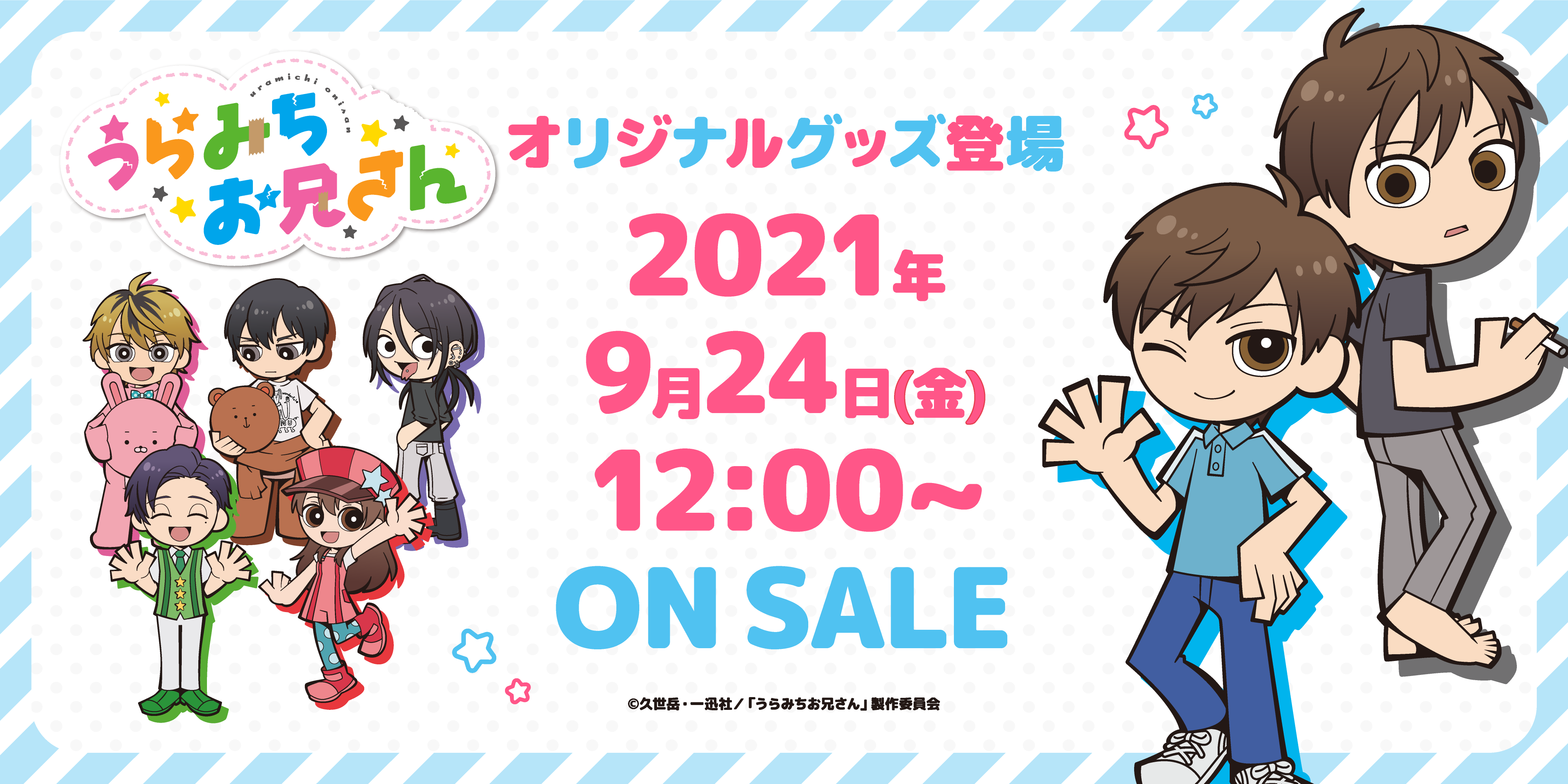 株式会社イーディス企画商品 Tvアニメ うらみちお兄さん のオリジナルイラストを使用したグッズを販売決定 株式会社イーディスのプレスリリース