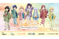 「ご注文はうさぎですか？ BLOOM」と全国の温浴6施設とのコラボイベント「ご注文はお湯どころですか？～ぽかぽか湯けむりたいむ～」が開催決定！
