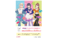 TVアニメ「クラスで2番目に可愛い女の子と友だちになった」より、新規描き下ろしのオリジナルイラストを使用したグッズが、アニメガ×ソフマップにて先行販売中！