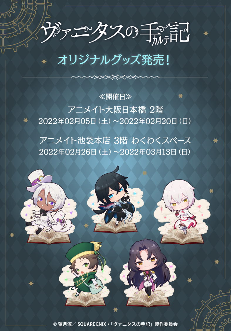 株式会社イーディス企画商品 Tvアニメ ヴァニタスの手記 の描き起こしイラストを使用したグッズがアニメイト オンリーショップにて先行販売決定 株式会社イーディスのプレスリリース
