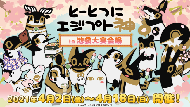 とーとつにエジプト神in池袋大宴会場 をサンシャインシティ内店舗にて 期間限定で開催 株式会社イーディスのプレスリリース
