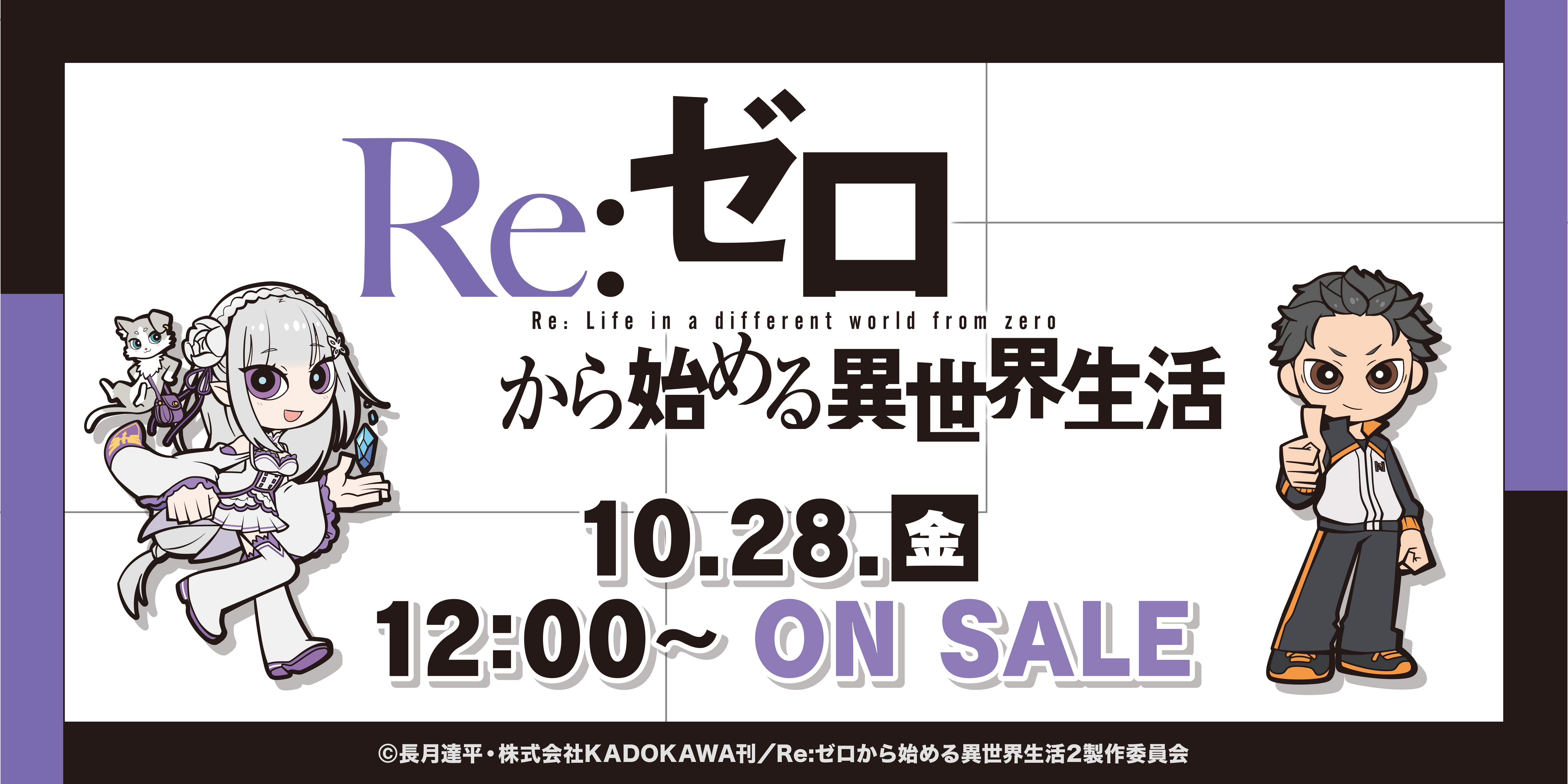 株式会社イーディス企画商品、「Re:ゼロ から始める異世界生活」の描き起こしイラストを使用したグッズが、EDITHONLINEで販売決定！｜株式会社イーディスのプレスリリース