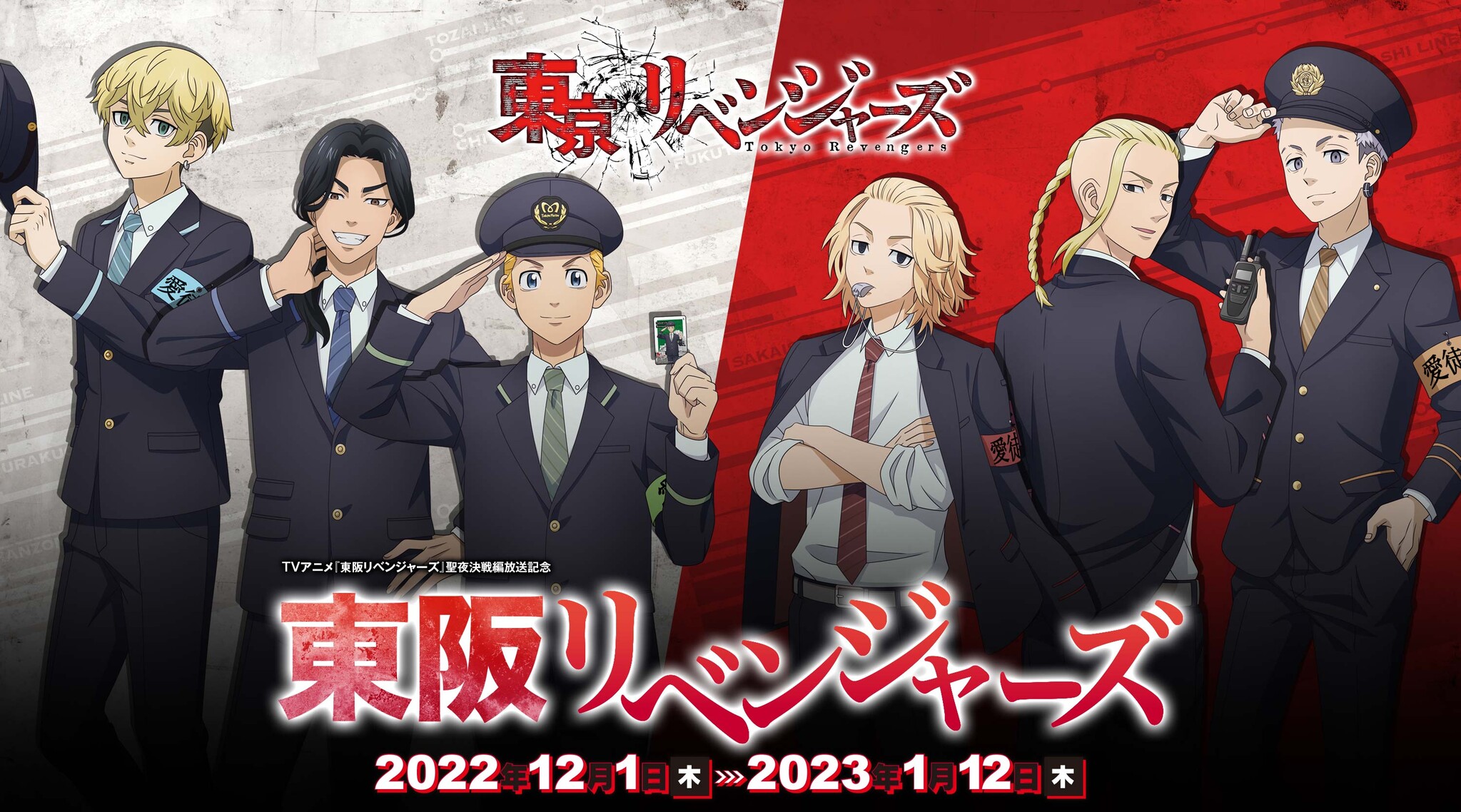 【東阪リベンジャーズ 開催決定】tvアニメ『東京リベンジャーズ』聖夜決戦編放送記念東京メトロ・osaka Metro連動イベントを開催！｜株式会社イーディスのプレスリリース 0148