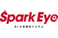 AI火花検知システム「SparkEye®」、複数カメラ搭載モデルを受注開始